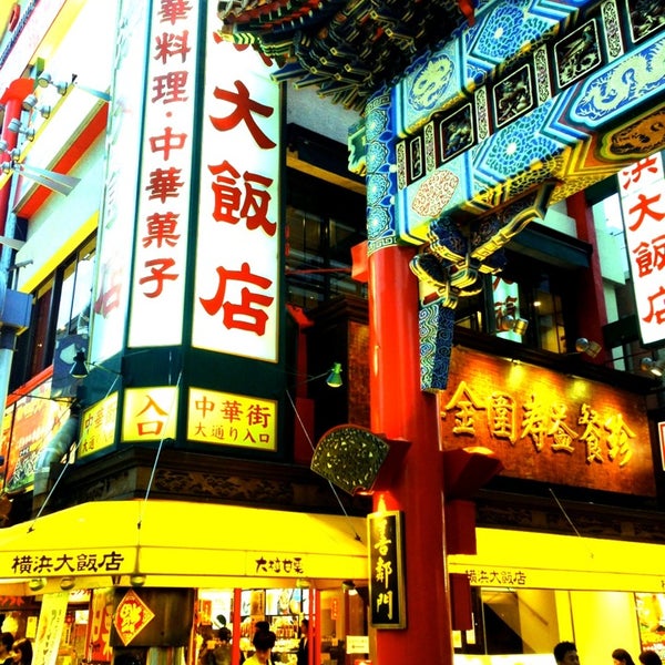 Photos At 横浜大飯店 Chinese Restaurant In 横浜中華街