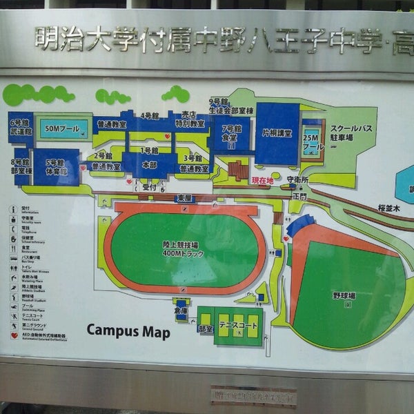 Photos At 明治大学付属中野八王子中学校 高等学校 High School In 八王子
