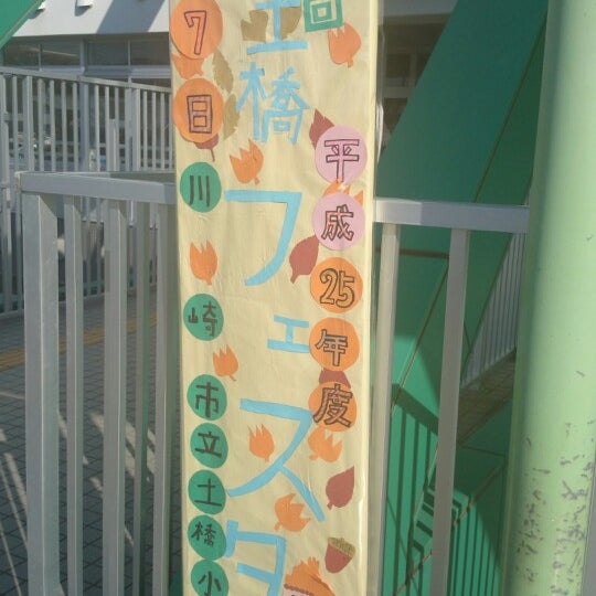 土橋小学校 宮前区 2 Tips From 53 Visitors