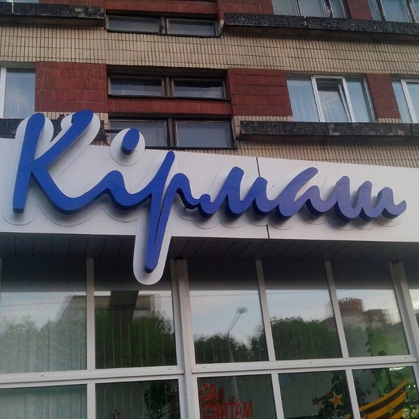 Время Работы Магазина Кирмаш