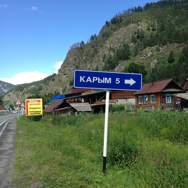 Село карым горный Алтай