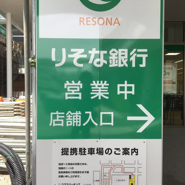 Photos At りそな銀行 土浦支店 土浦市 茨城県