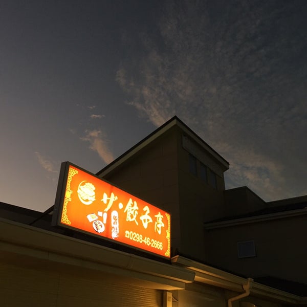 Photos At ザ 餃子亭 つくば市 茨城県