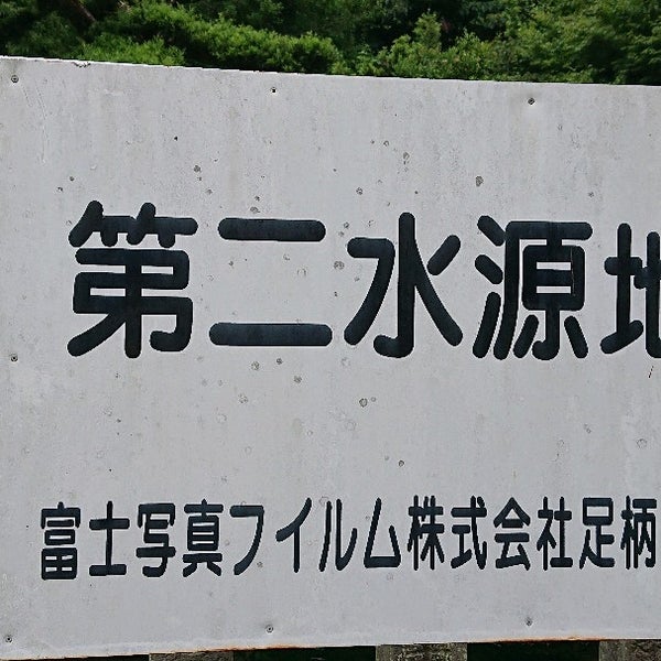 清左衛門地獄池湧水 Lake In 南足柄
