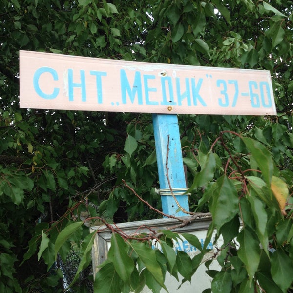 Снт Медик Омск Купить