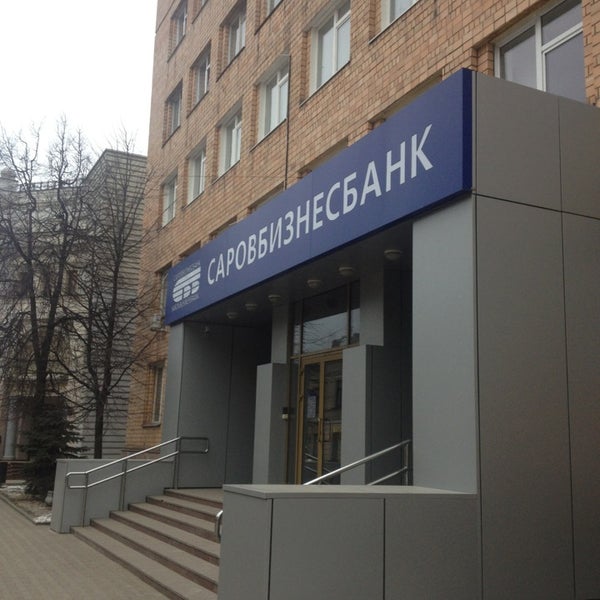 Саровбизнесбанк нижний новгород официальный сайт. Саровбизнесбанк. Саровбизнесбанк нижний новгород. Саровбизнесбанк лого. Банк саровбизнесбанк нижний новгород.
