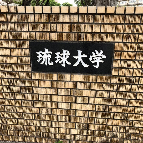 Photos At 琉球大学東口 千原1