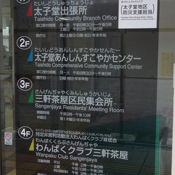 Fotos Em 世田谷区役所太子堂出張所 世田谷区 東京都 Fotos Em 世田谷区役所太子堂出張所 世田谷区 東京都