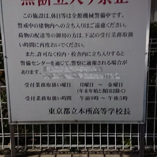 Photos At 東京都立 本所高等学校 High School Photos At 東京都立 本所高等学校 High School