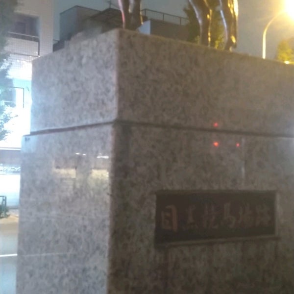 Photos At 目黒競馬場跡 Historic Site In 目黒区