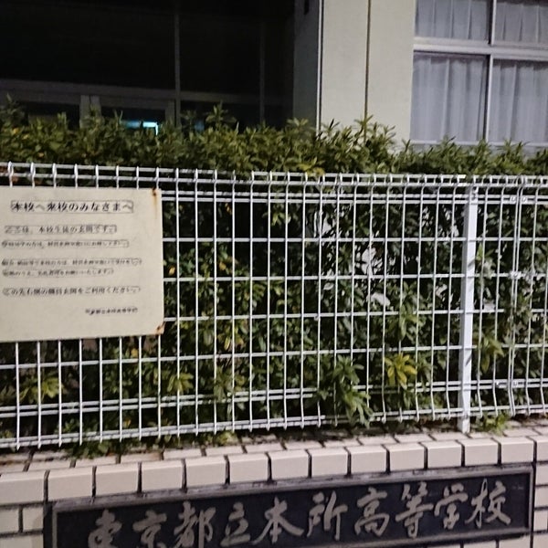 Photos At 東京都立 本所高等学校 High School Photos At 東京都立 本所高等学校 High School