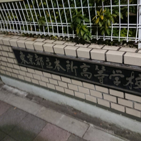 Photos At 東京都立 本所高等学校 High School Photos At 東京都立 本所高等学校 High School