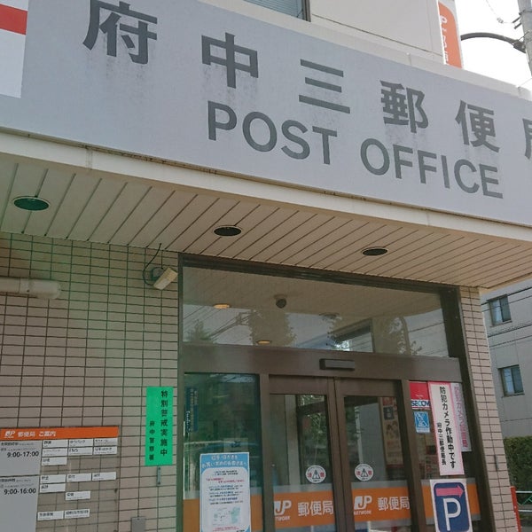 府中三郵便局 府中 32 Visitors 府中三郵便局 府中 32 Visitors