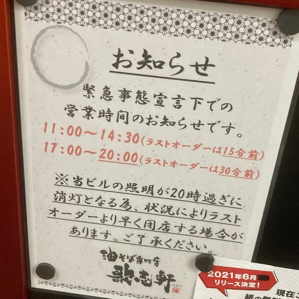 油そば専門店 歌志軒 大岡山店 大田区 東京都 油そば専門店 歌志軒 大岡山店 大田区 東京都
