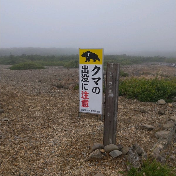 蔵王山頂レストハウス 922人の訪問者 から 2個のtips 件