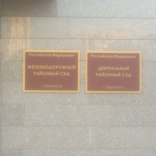Железнодорожный суд барнаула алтайского края. Центральный районный суд г Барнаула. Сайт центрального районного суда г Барнаула.