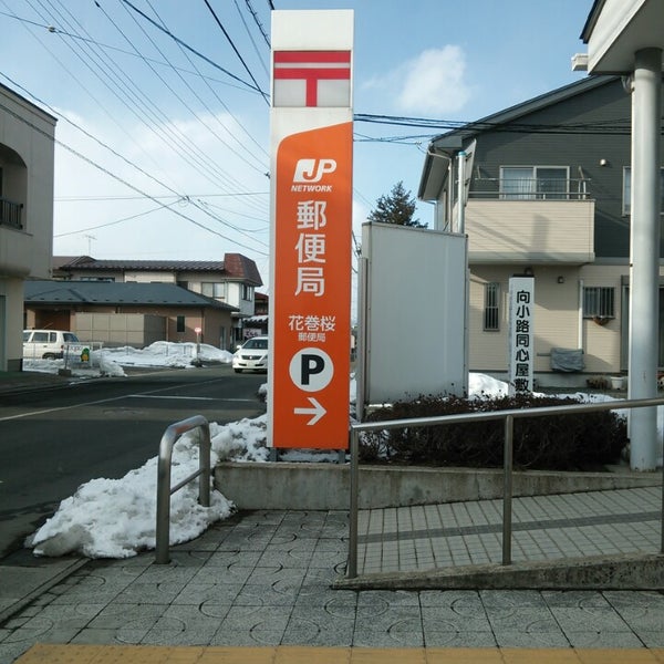 Photos At 花巻桜郵便局 花巻市 岩手県