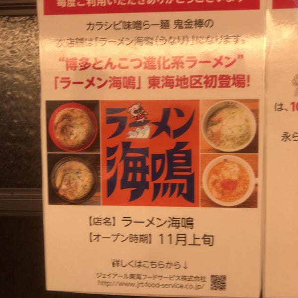 Photos At カラシビ味噌らー麺 鬼金棒 Now Closed 笹島町 中村区名駅1 1 4