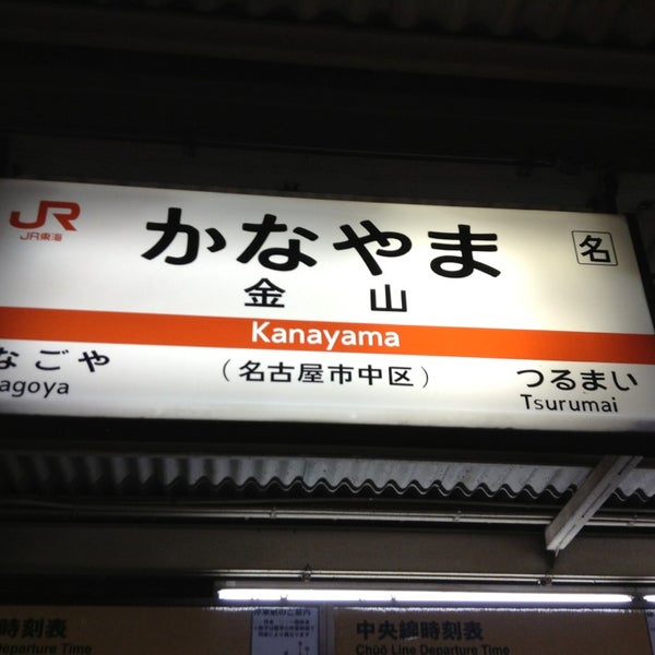 Photos At Jr 金山駅 Kanayama Sta Train Station In 熱田区 Photos At Jr 金山駅 Kanayama Sta Train Station In 熱田区