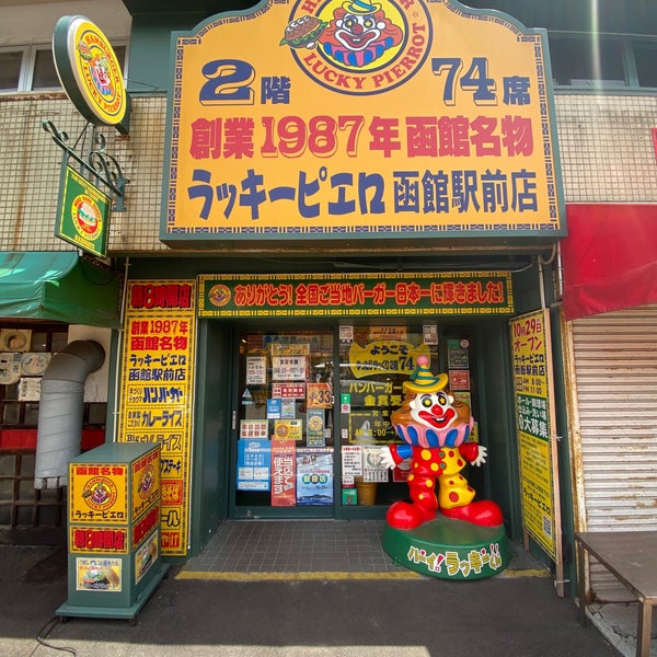 ラッキーピエロ 函館駅前店 函館市 北海道 ラッキーピエロ 函館駅前店 函館市 北海道