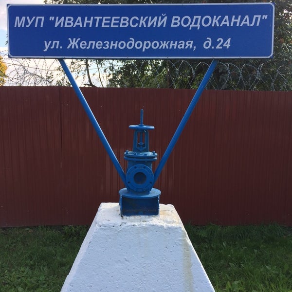 Лермонтова 10 абакан водоканал. Акционерное общество "водоканал". Водоканал малаховка. Реутовский водоканал. Муп водоканал абакан.