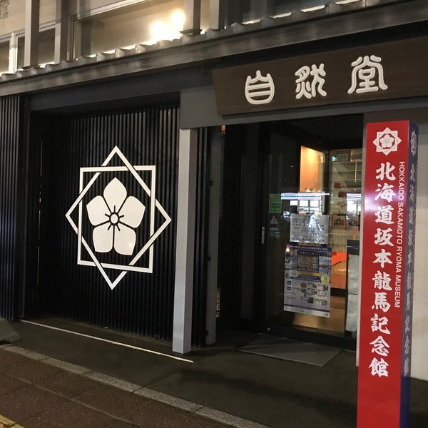 Fotos En 北海道坂本龍馬記念館 Museo Historico En 函館市 Fotos En 北海道坂本龍馬記念館 Museo Historico En 函館市