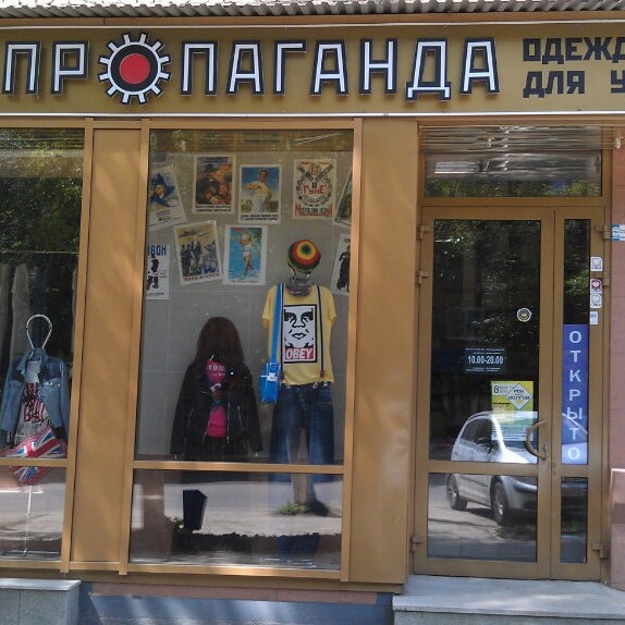 Пропаганда Магазин Одежды Уфа