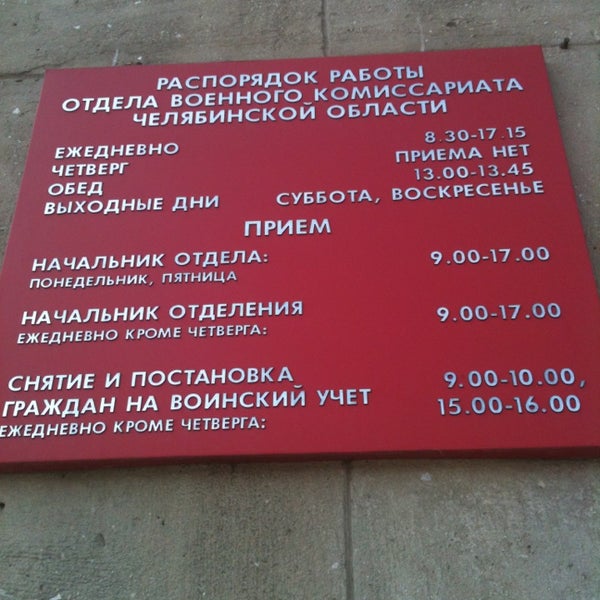 Комиссариат тракторозаводской. Режим работы военкомата. Расписание военкомата. Военкомат часы приема. Военкомат приемные дни.