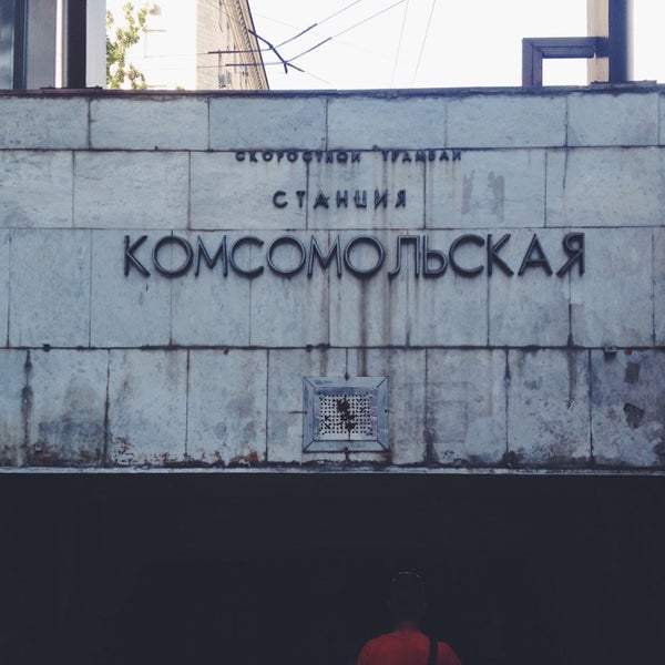 Остановка Комсомольская Волгоград Фото