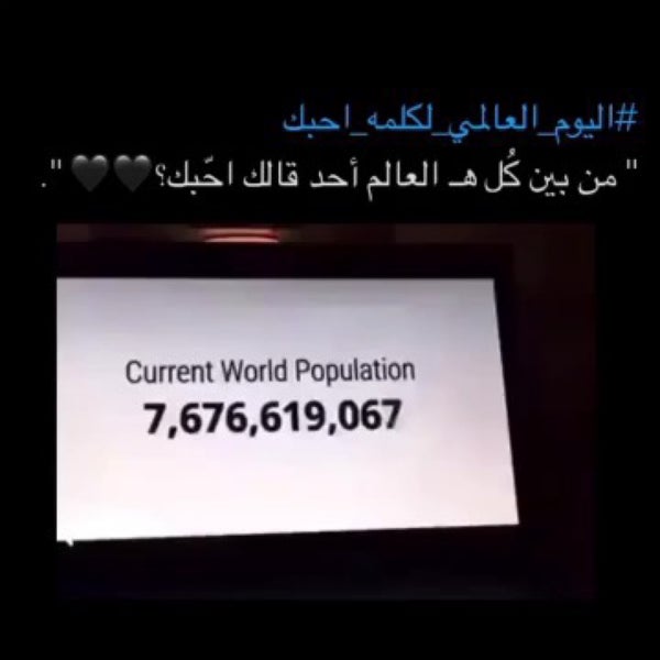 لكلمه احبك العالمي اليوم اذا احد