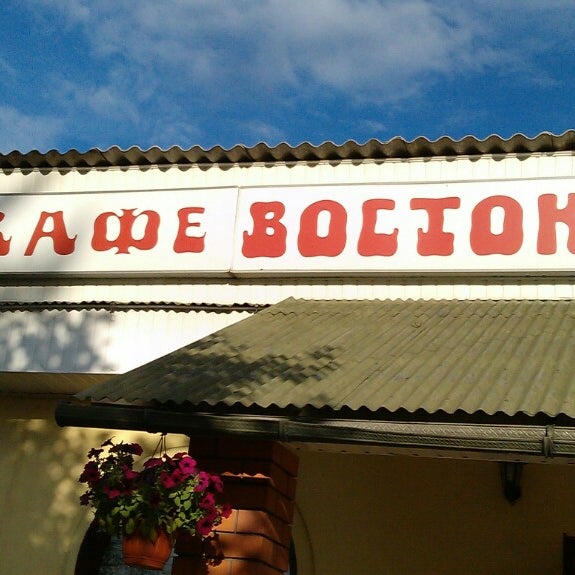 Кафе восток