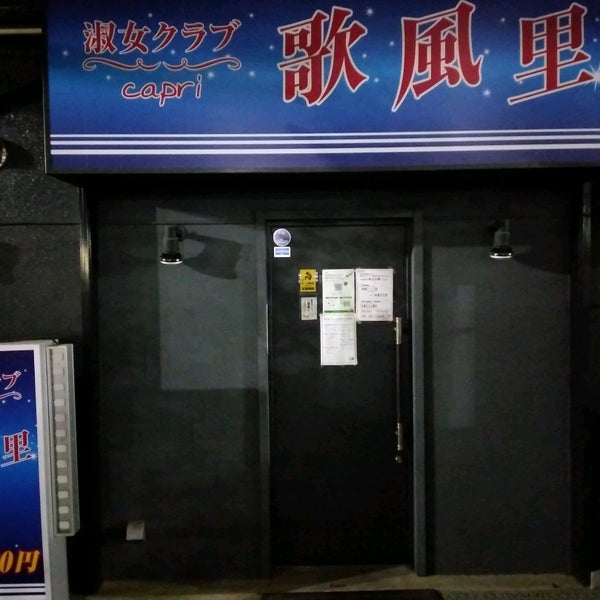 Photos At スーパー淑女クラブ 歌風里 さいたま市 埼玉県