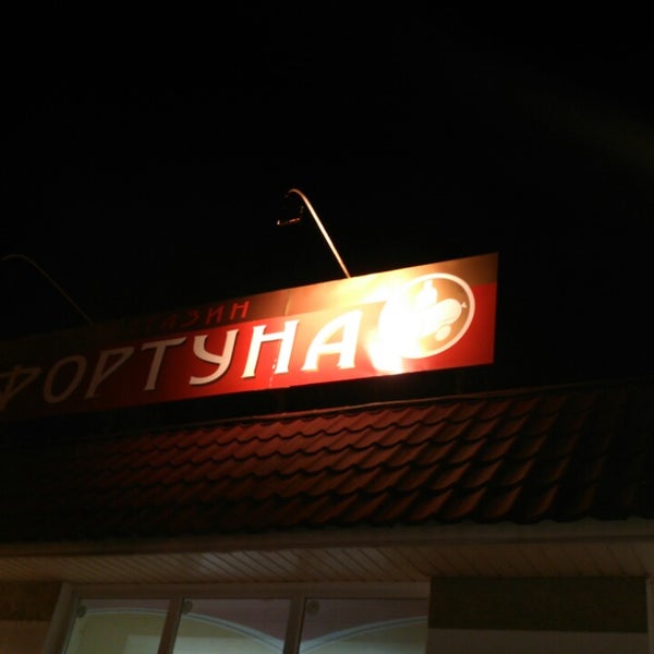 Магазин Фортуна Краснодар