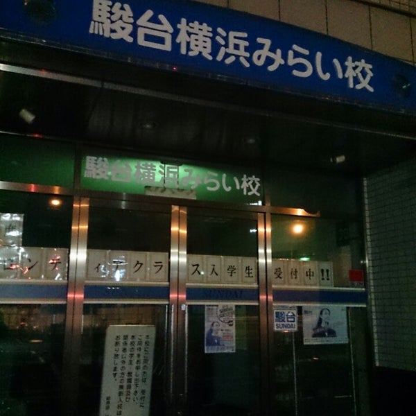 駿台予備学校 現役フロンティア 横浜みらい校 Now Closed 神奈川区 神奈川区台町8 7 駿台予備学校 現役フロンティア 横浜みらい校 Now Closed 神奈川区 神奈川区台町8 7