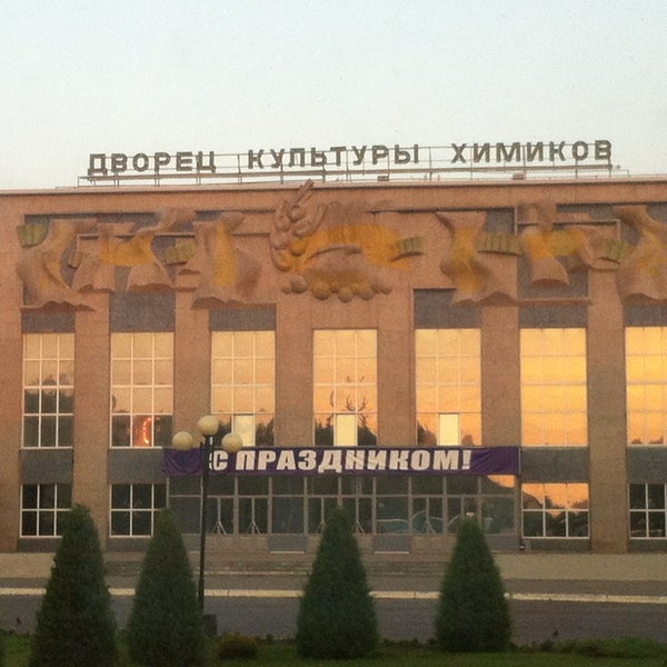 Дворец химиков