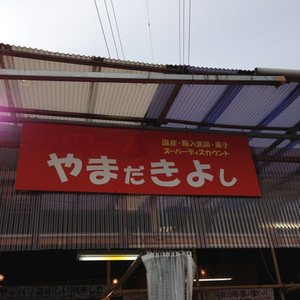 Photos At C C やまだきよし Miscellaneous Shop In 相模原市