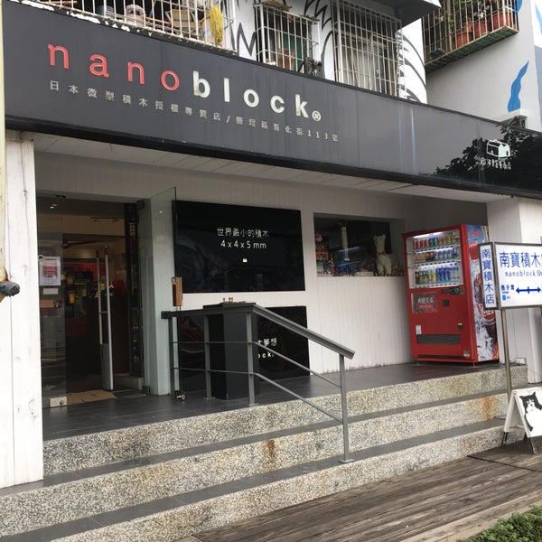 南寶積木nanoblock 專賣店 51 Visitors