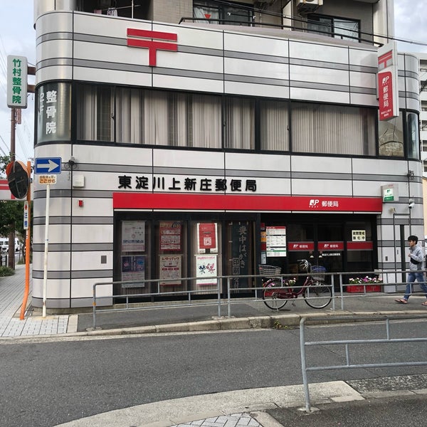 Photos At 東淀川上新庄郵便局 東淀川区 東淀川区瑞光1 9 8