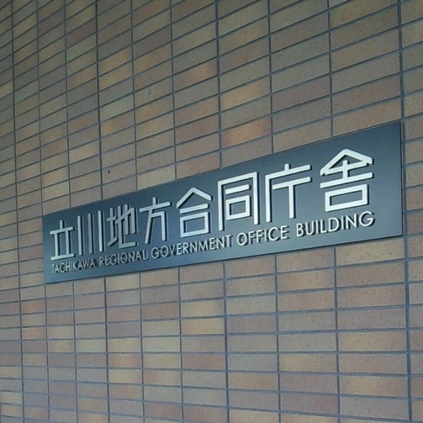 東京都立川合同庁舎 立川 1 Dica De 133 Clientes