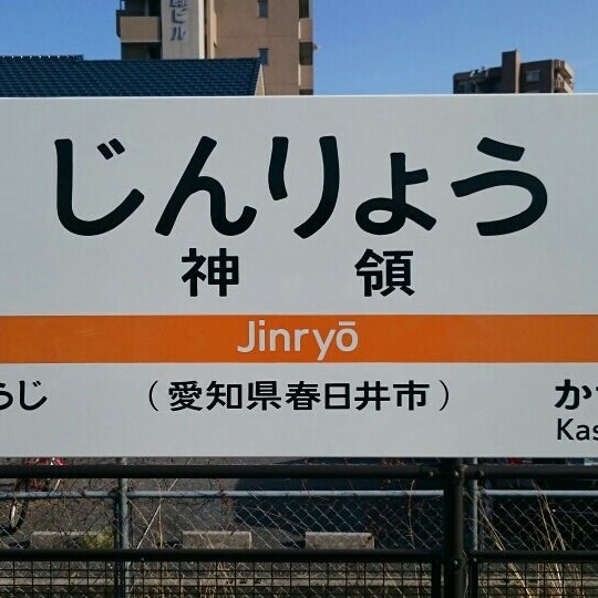 神領駅 Jinryō Sta Train Station