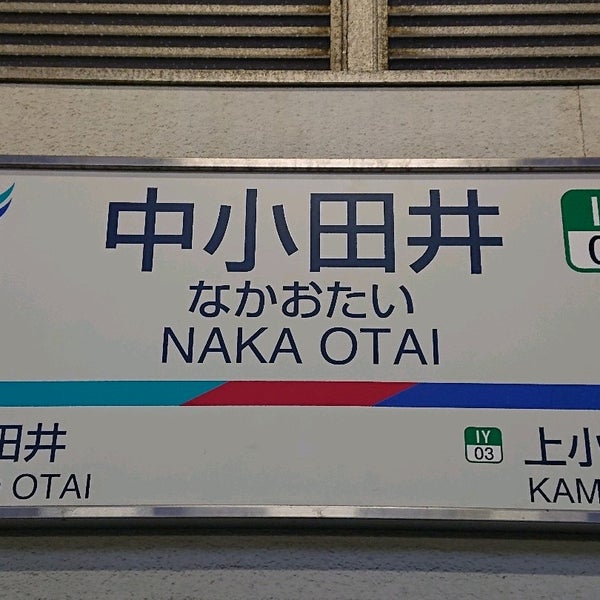 中小田井駅 Naka Otai Sta Iy02 Estacion De Tren En Nagoya Shi