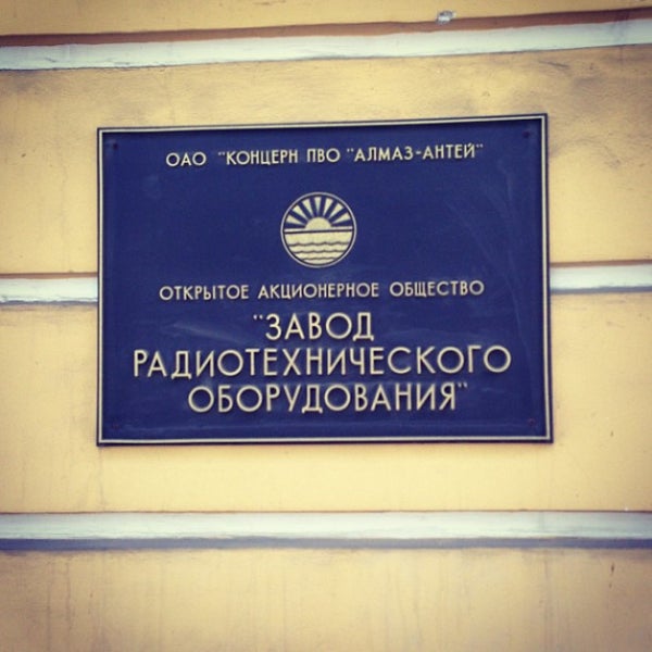 Волгоградский судостроительный завод. Радиотехнический завод. Оао взрто. Волгоградский завод радиотехнического. Волгоградский судостроительный завод.
