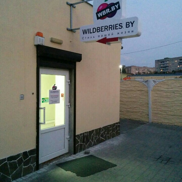 Wildberries улица 1. Wildberries проспект арцаха. Вайлберис гомель. Ашанти магазин в митино. Гомель валдберис.