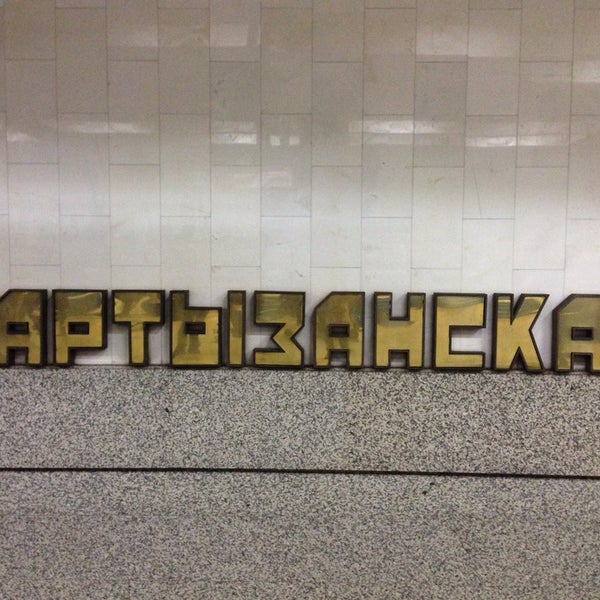 автобусы метро партизанская. метро партизанская автобусная станция. метро партизанское автобусы. партизанская автовокзал вид сверху.