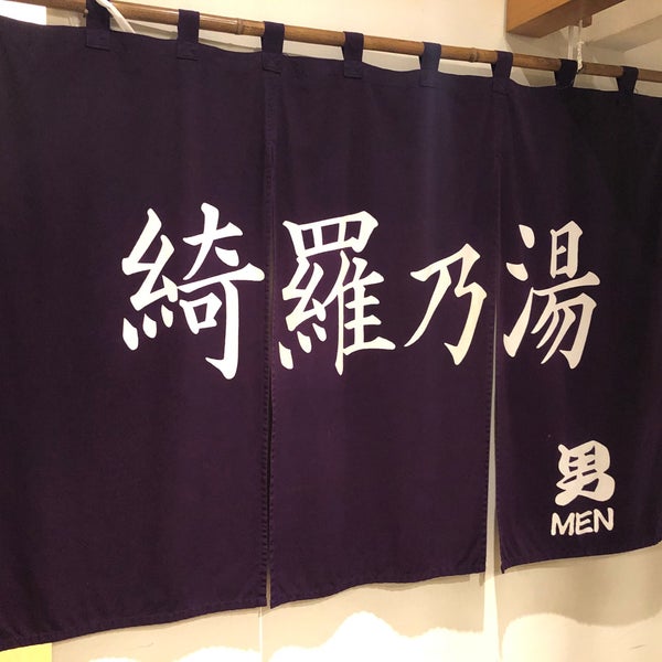 ニセコ駅前温泉 綺羅乃湯 ニセコ町 北海道