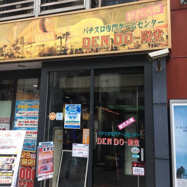 Den Do 殿堂 Arcade In 上野