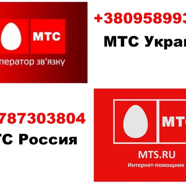 Официальные номера мтс купить. Номер МТС. Номер телефона МТС. МТС Украiна. Украинские номера МТС.
