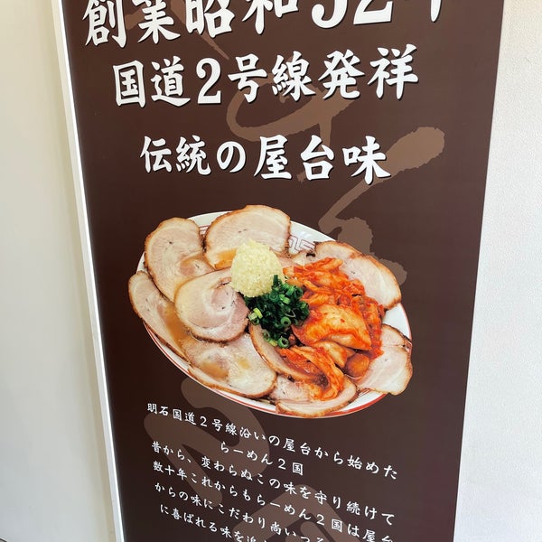 らーめん2国 大蔵海岸店 Ramen Restaurant In 明石市