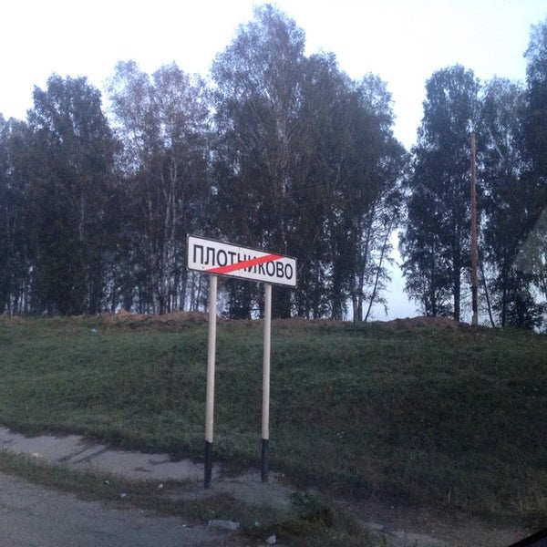 Плотниково. Село Плотниково Курганская область.