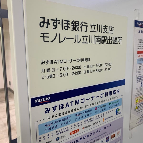 みずほ銀行 立川支店 モノレール立川南駅出張所 立川 立川市 東京都 みずほ銀行 立川支店 モノレール立川南駅出張所 立川 立川市 東京都